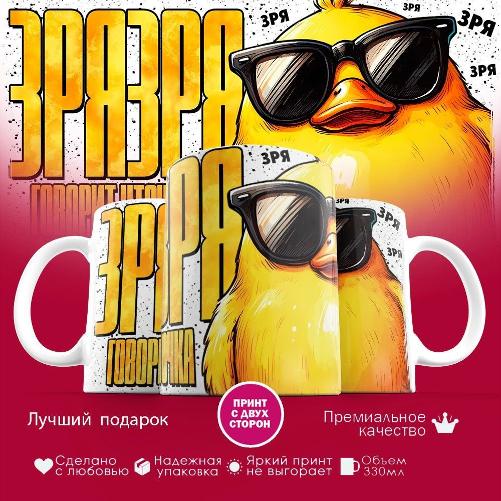 Кружка с принтом «Зря зря» | TopPoshiv