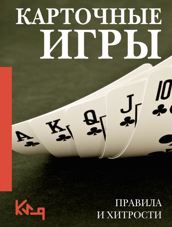 Карточные игры. Правила и хитрости | Четко и по делу