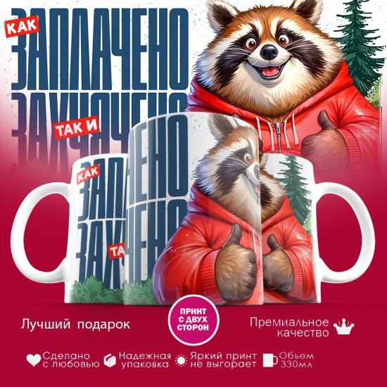 Кружка с принтом «Как заплачено»