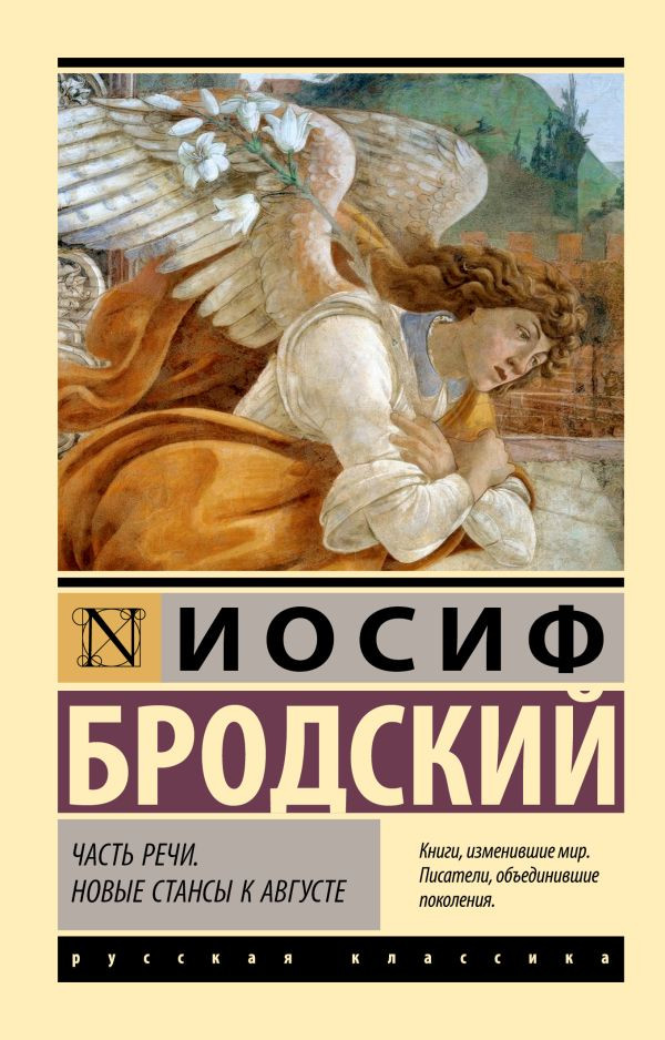 Часть речи. Новые стансы к Августе | Эксклюзив: Русская классика