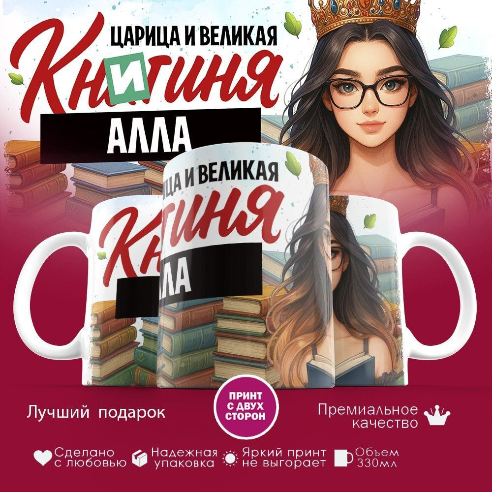 Кружка с принтом «Книгиня Алла» | TopPoshiv