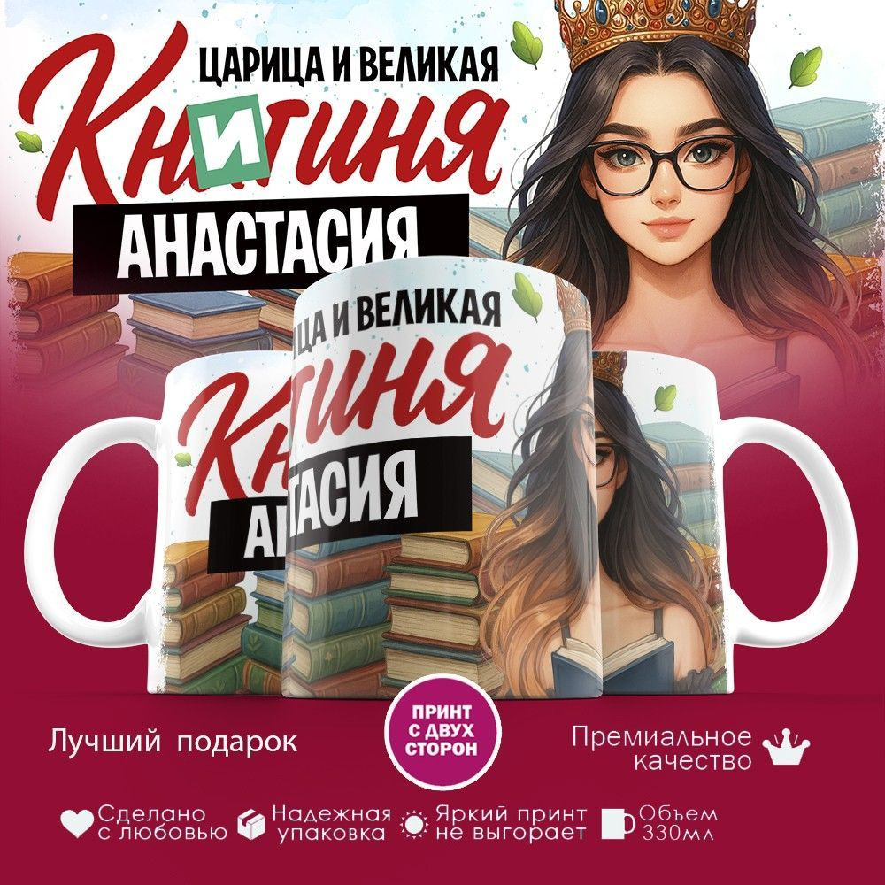Кружка с принтом «Книгиня Анастасия» | TopPoshiv