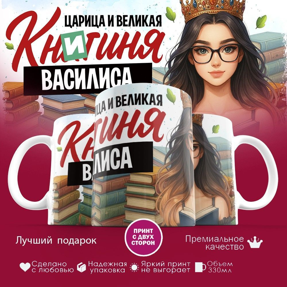 Кружка с принтом «Книгиня Василиса» | TopPoshiv