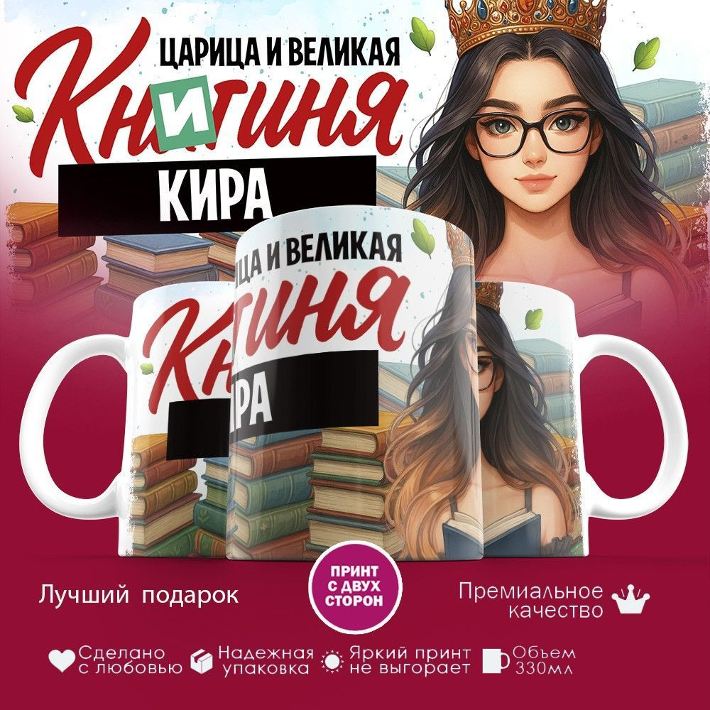 Кружка с принтом «Книгиня Кира» | TopPoshiv