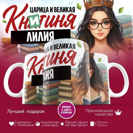 Кружка с принтом «Книгиня Лилия»