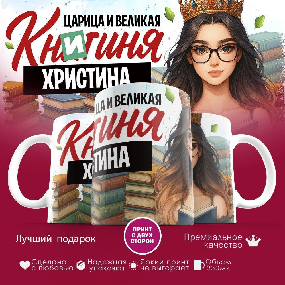 Кружка с принтом «Книгиня Христина» | TopPoshiv