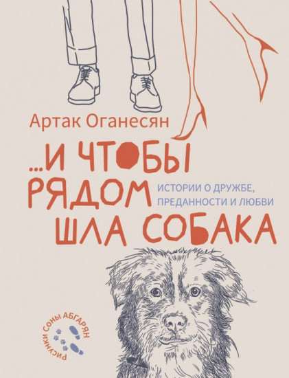 ...и чтобы рядом шла собака. Истории о дружбе, преданности и любви