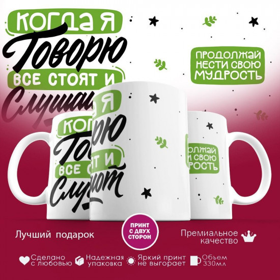 Кружка с принтом «Когда я говорю все стоят и слушают»