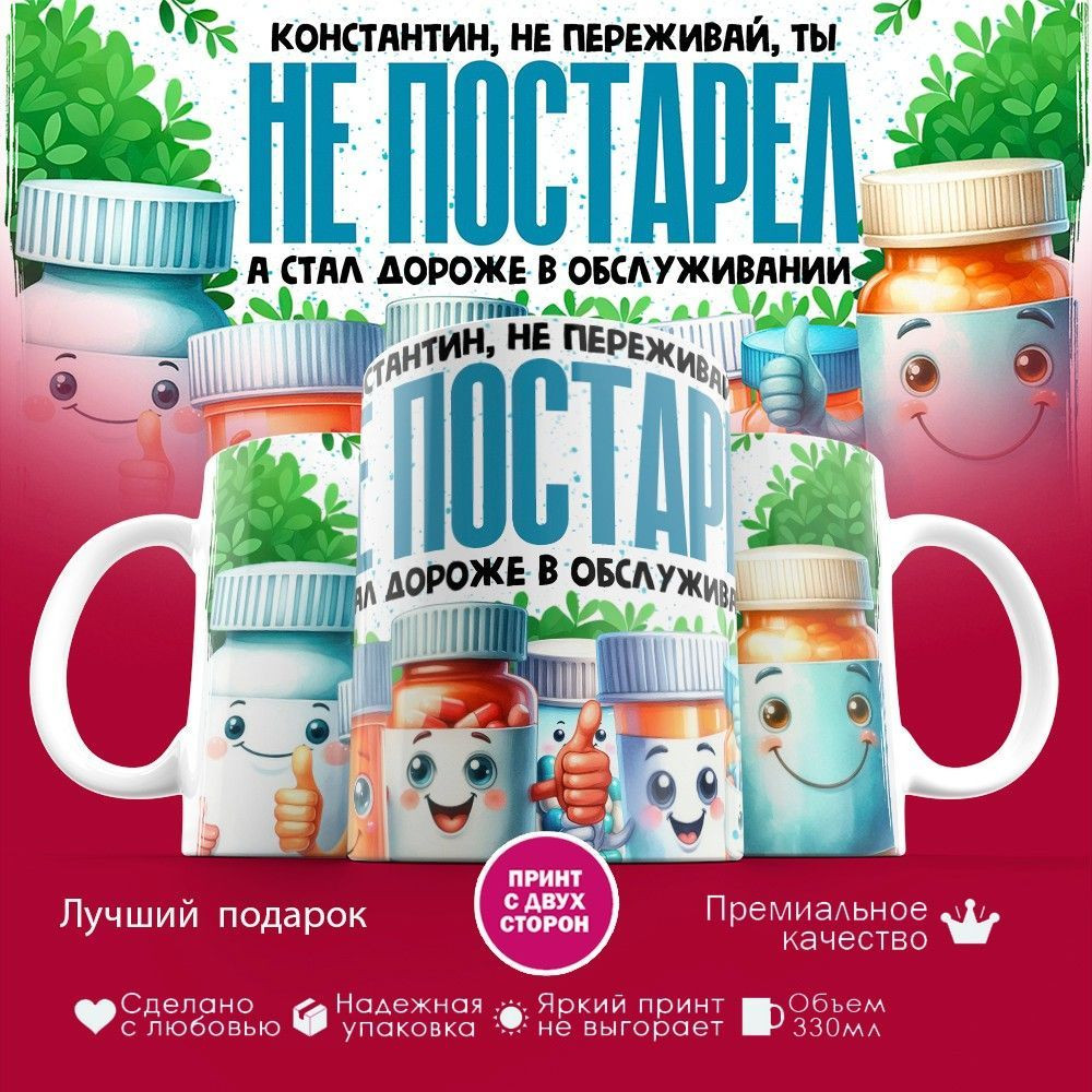 Кружка с принтом «Константин не переживай ты не постарел» | TopPoshiv