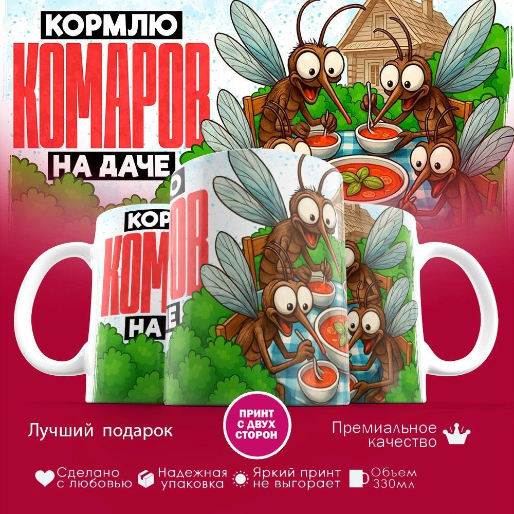Кружка с принтом «Кормлю комаров на даче» | TopPoshiv
