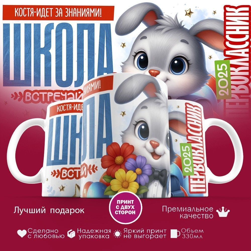 Кружка с принтом «Костя-идет за знаниями!» | TopPoshiv