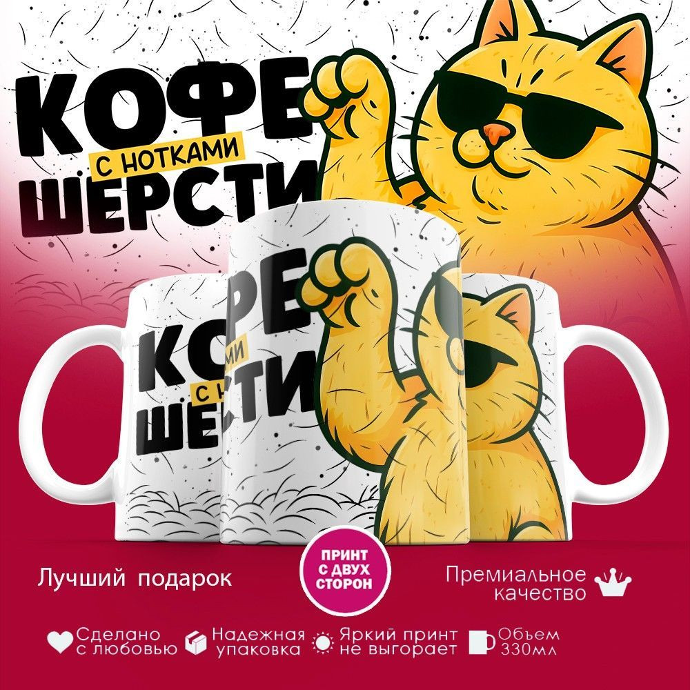 Кружка с принтом «Кофе с добавлением шерсти» | TopPoshiv