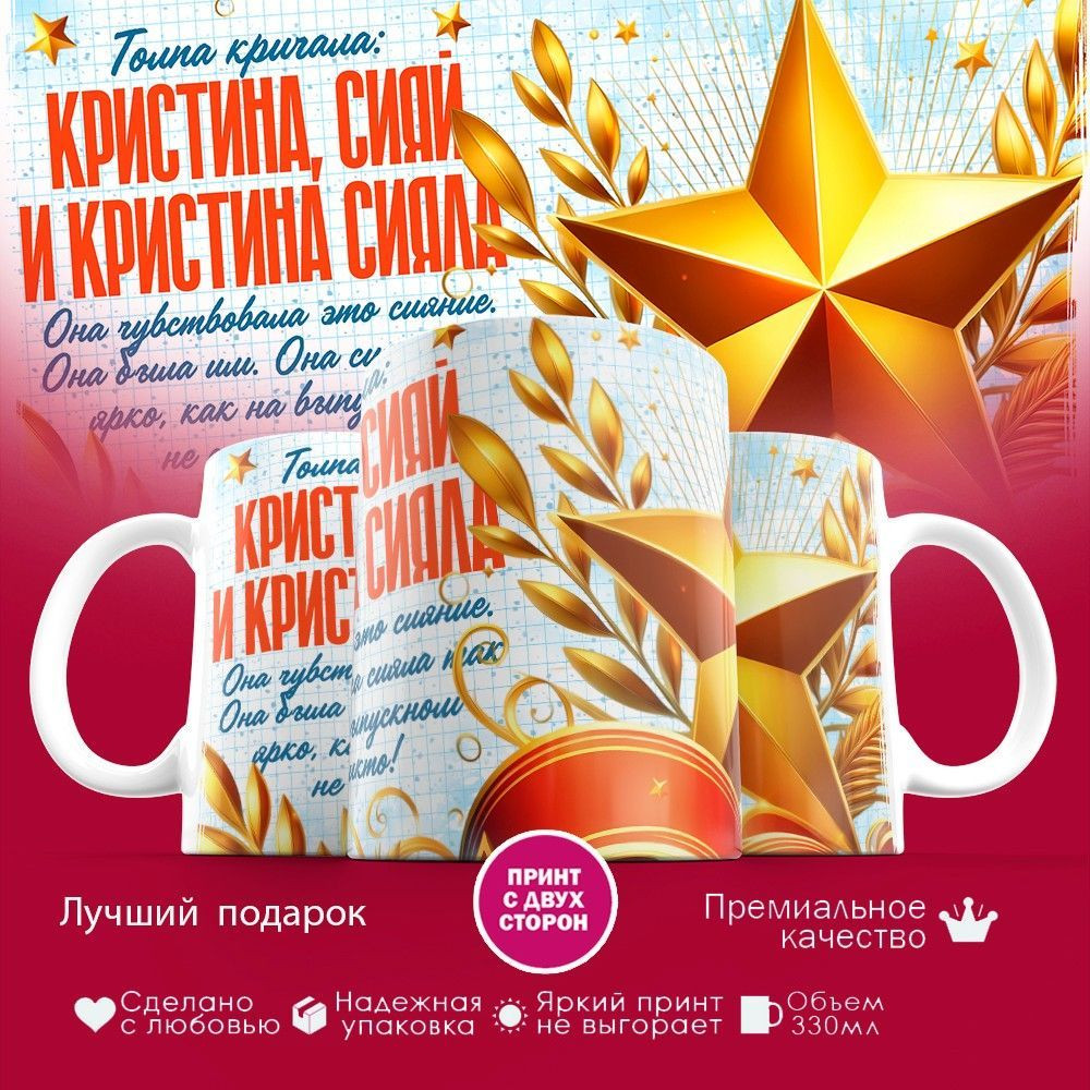 Кружка с принтом «Кристина сияй» | TopPoshiv