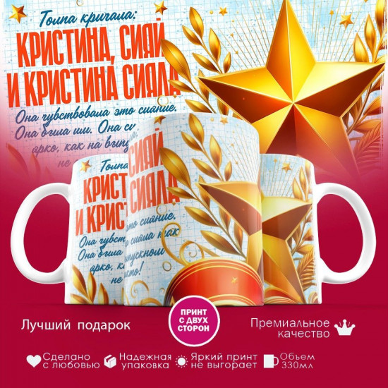 Кружка с принтом «Кристина сияй»