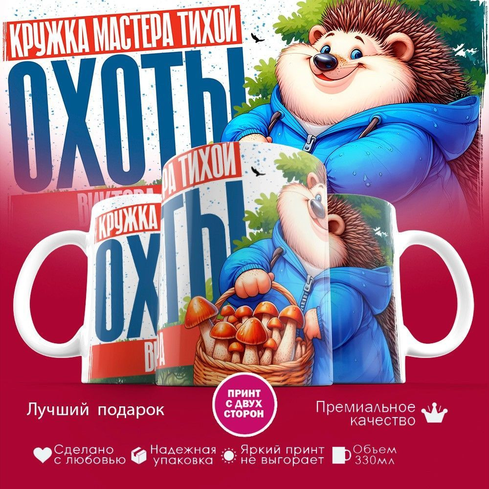 Кружка с принтом «Кружка мастера тихой охоты Виктора» | TopPoshiv