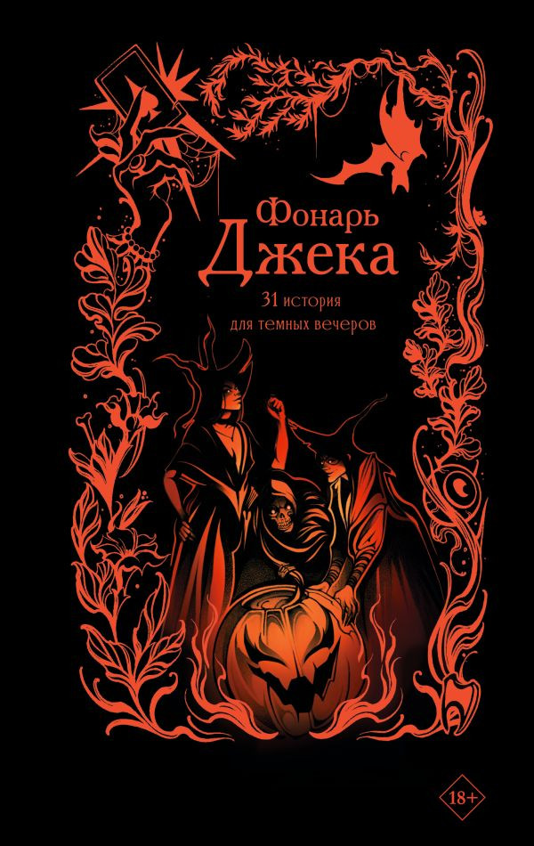 Фонарь Джека. 31 история для темных вечеров | Словотворцы магических миров