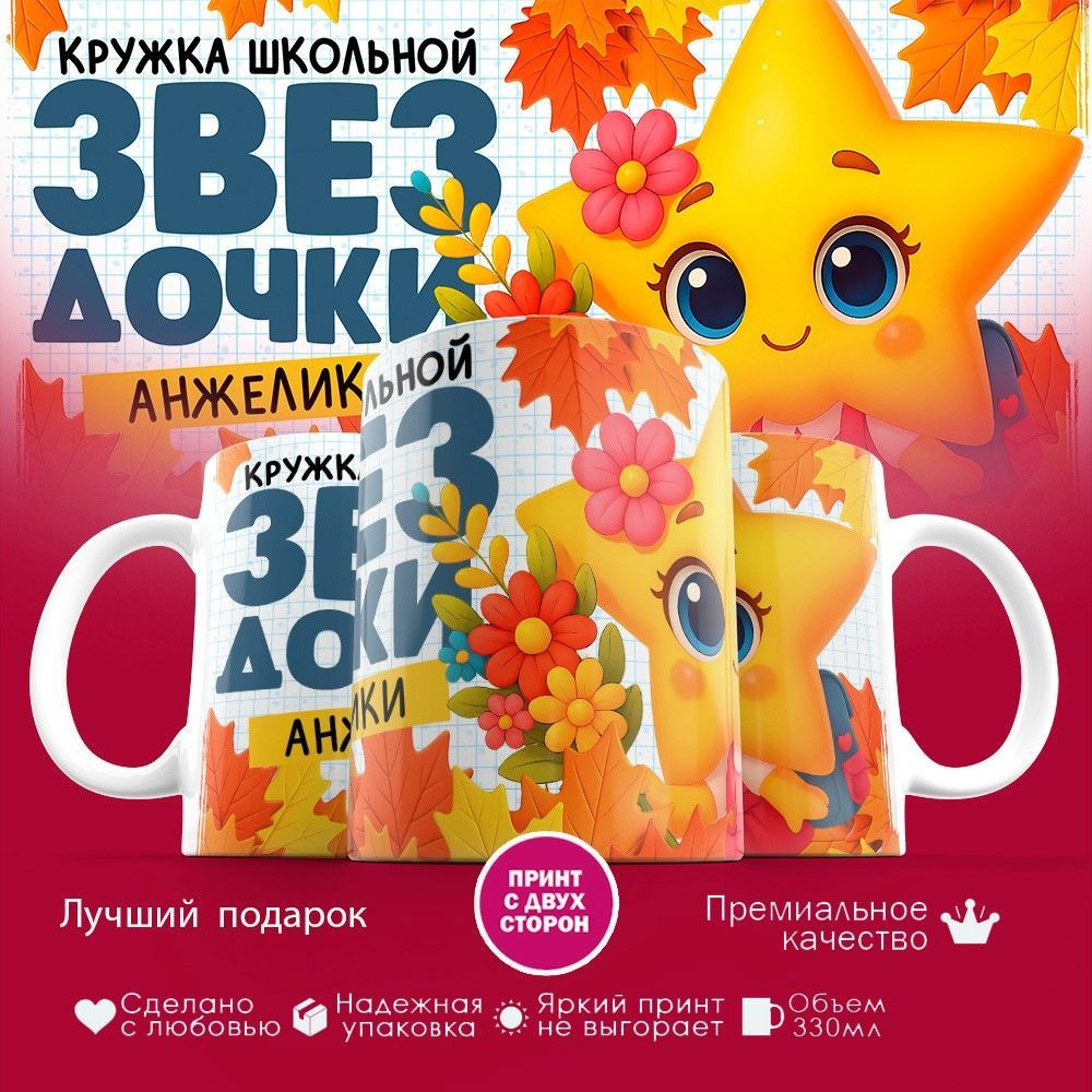 Кружка с принтом «Кружка школьной звездочки Анжелики» | TopPoshiv