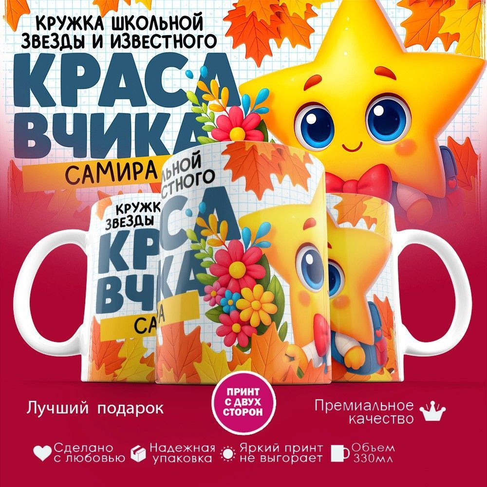 Кружка с принтом «Кружка школьной звезды Самира» | TopPoshiv
