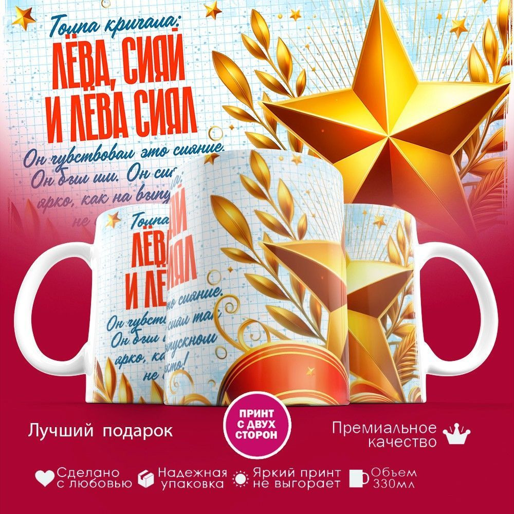 Кружка с принтом «Лёва сияй» | TopPoshiv