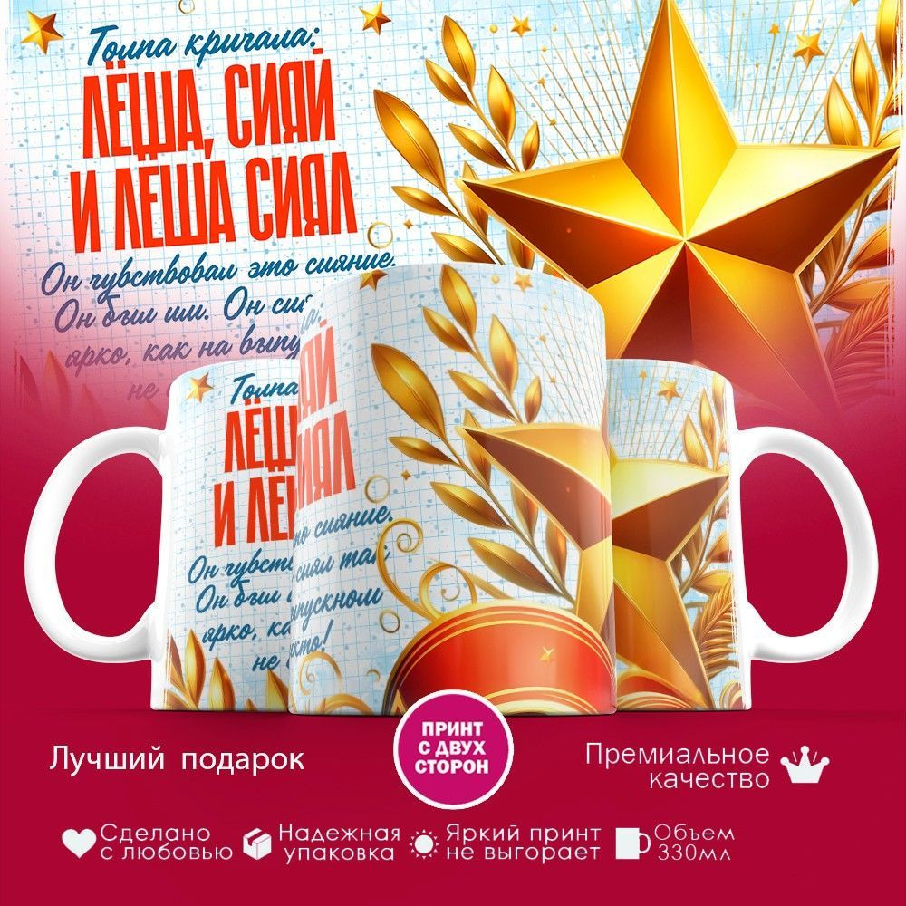 Кружка с принтом «Лёша сияй» | TopPoshiv
