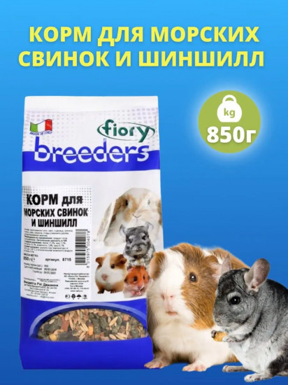 Корм для морских свинок и шиншилл