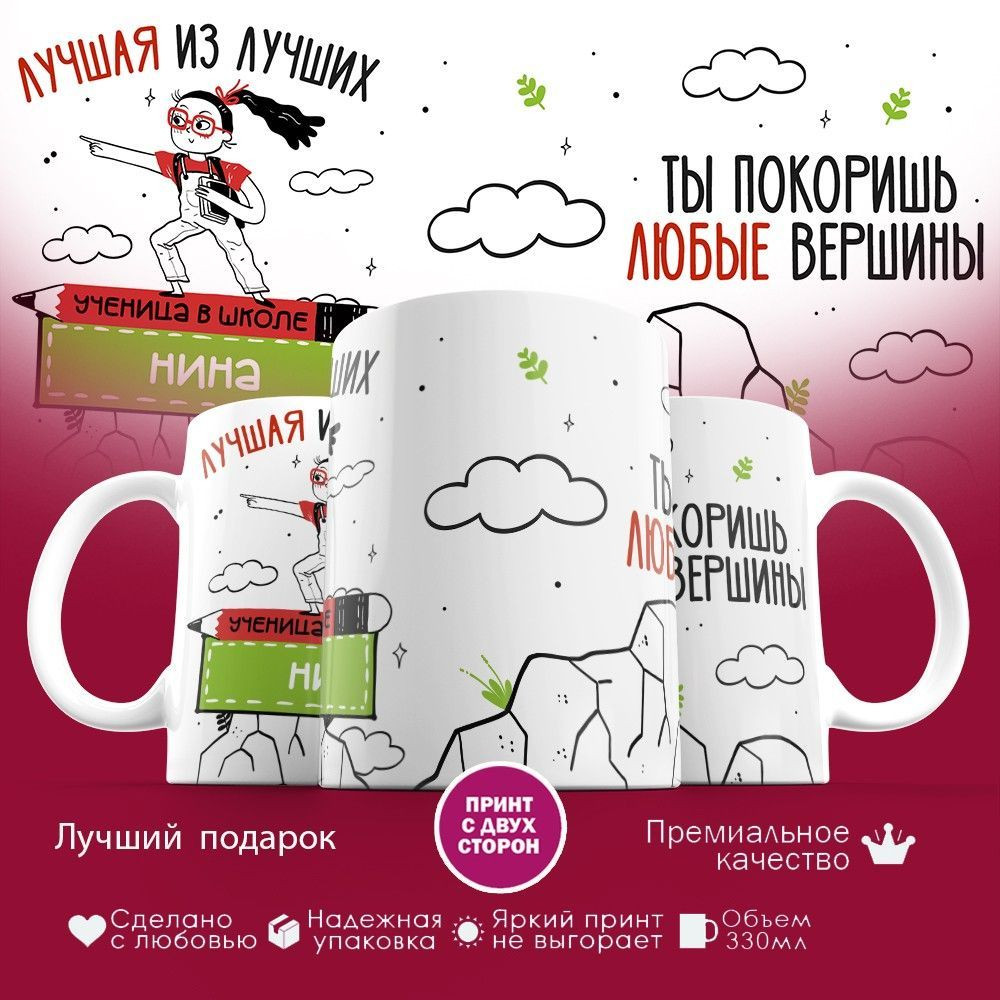 Кружка с принтом «Лучшая из лучших Нина» | TopPoshiv
