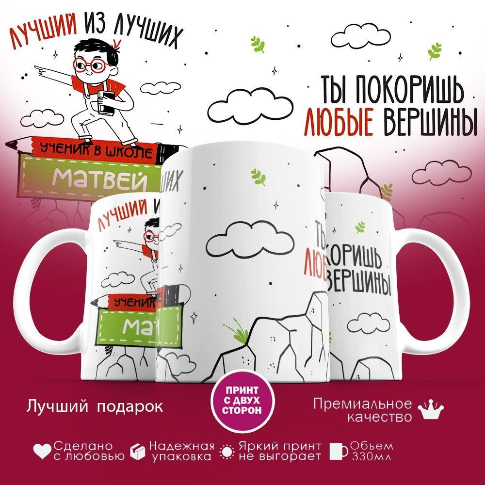 Кружка с принтом «Лучший из лучших Матвей» | TopPoshiv
