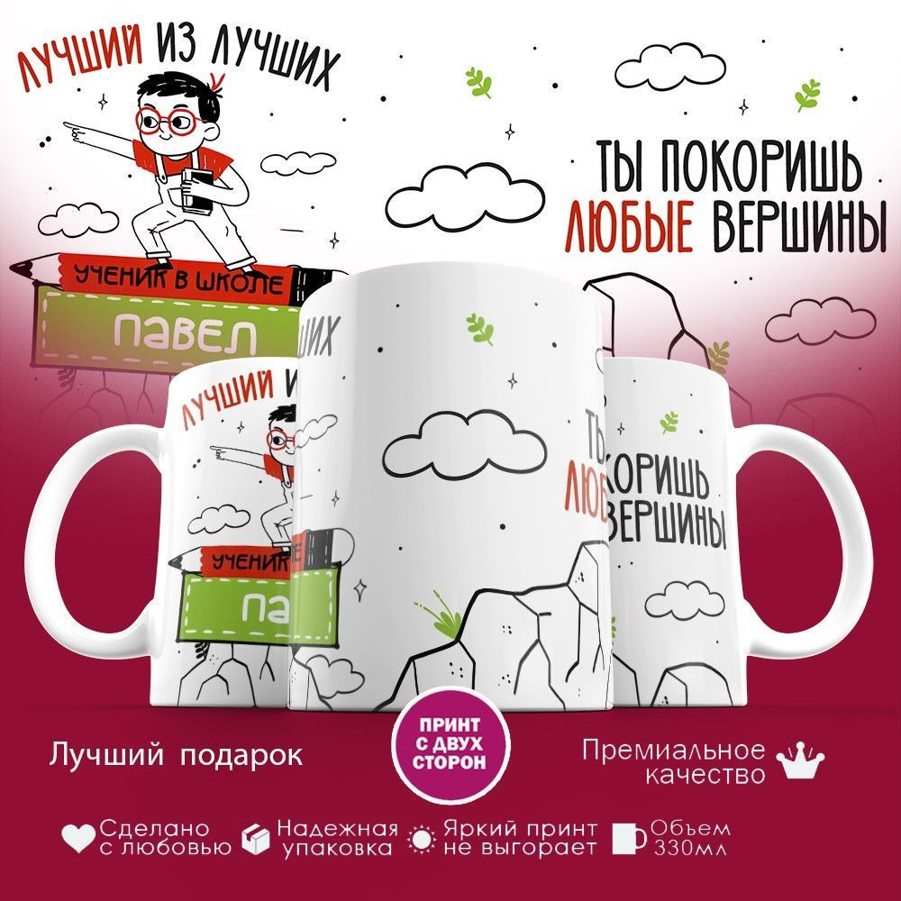 Кружка с принтом «Лучший из лучших Павел» | TopPoshiv