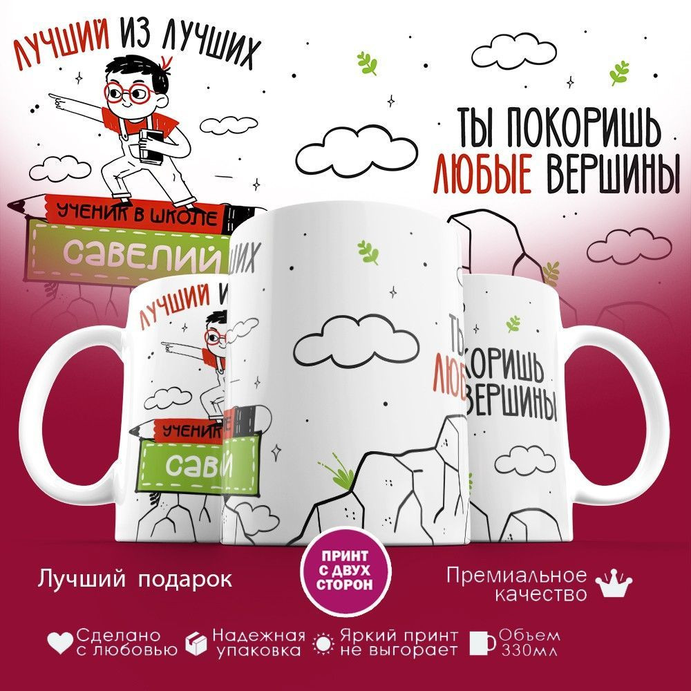 Кружка с принтом «Лучший из лучших Савелий» | TopPoshiv