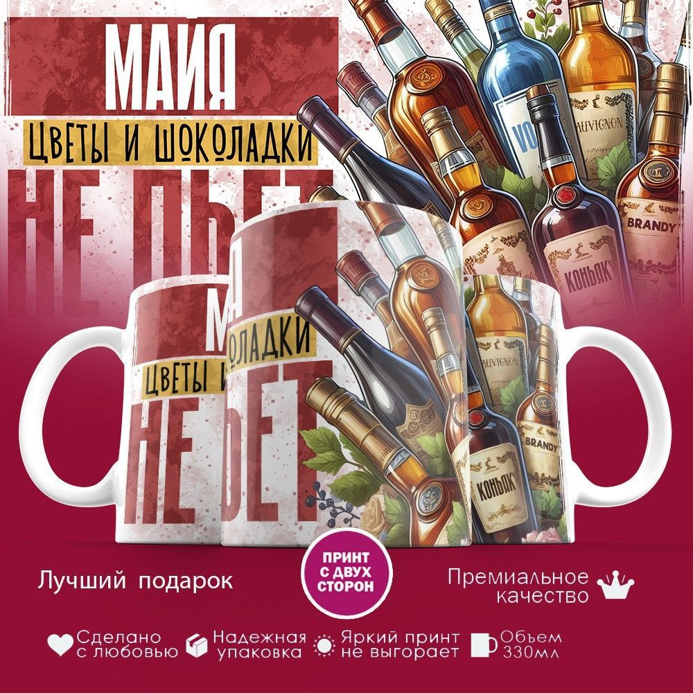 Кружка с принтом «Майя, цветы и шоколадки не пьет» | TopPoshiv