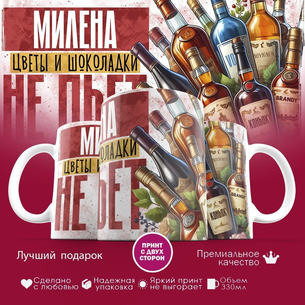 Кружка с принтом «Милена, цветы и шоколадки не пьет» | TopPoshiv