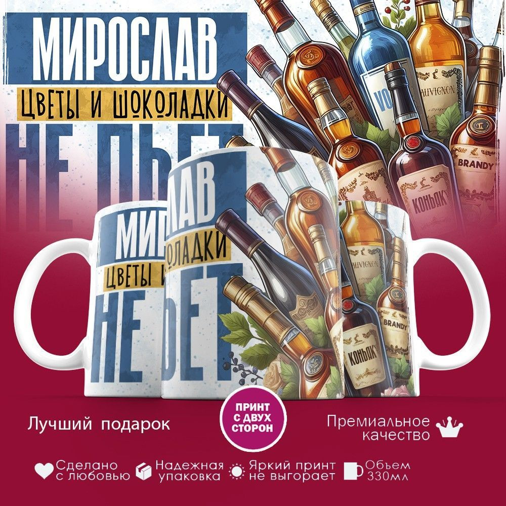 Кружка с принтом «Мирослав, цветы и шоколадки не пьет» | TopPoshiv