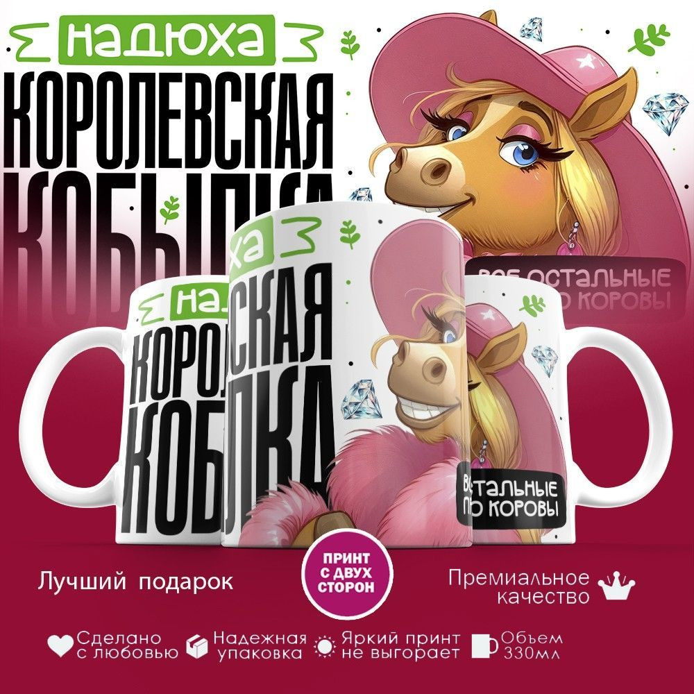 Кружка с принтом «Надюха, королевская кобылка» | TopPoshiv