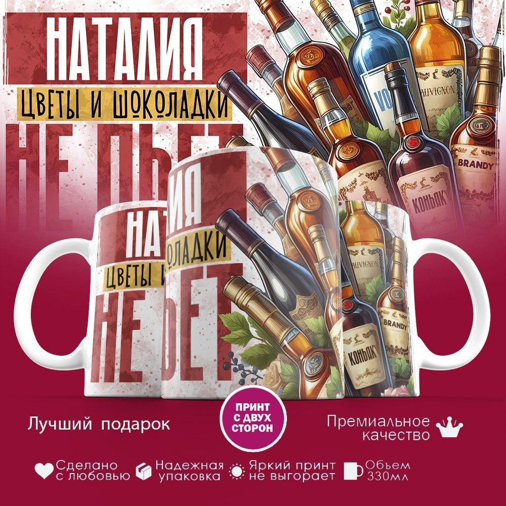 Кружка с принтом «Наталия, цветы и шоколадки не пьет» | TopPoshiv