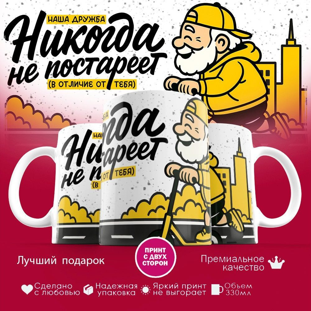 Кружка с принтом «Наша дружба никогда не постареет (муж)» | TopPoshiv