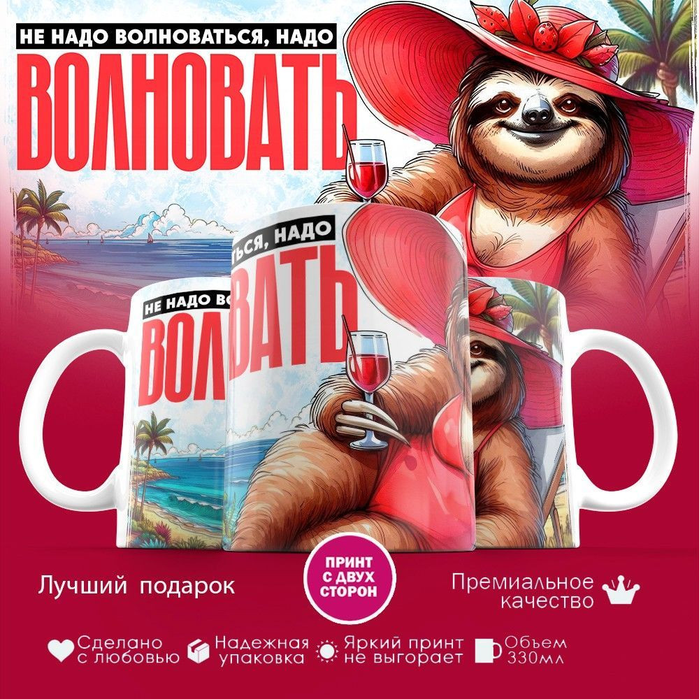 Кружка с принтом «Не надол волноваться, надо волновать» | TopPoshiv