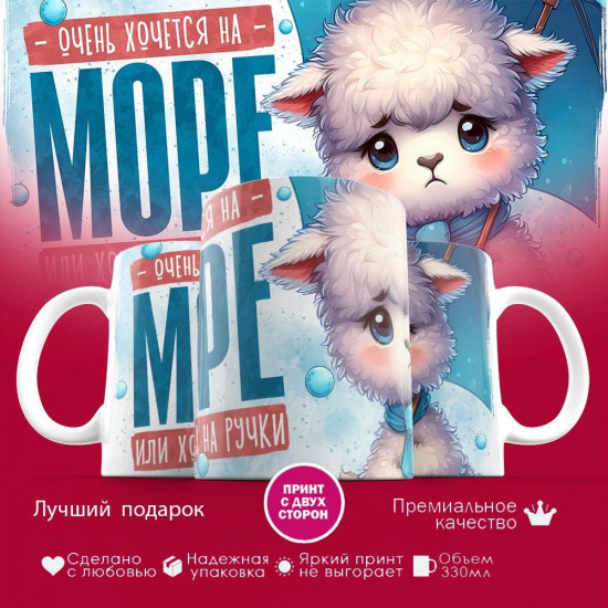 Кружка с принтом «Очень хочется на море»