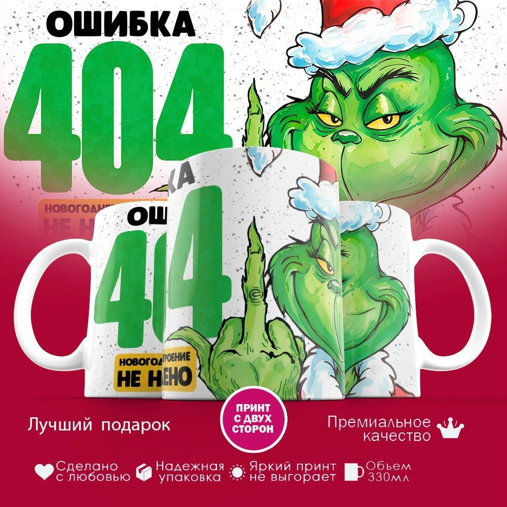 Кружка с принтом «Ошибка 404» | TopPoshiv