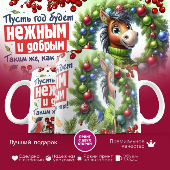 Кружка с принтом «Пусть год будет нежным и добрым 2026»