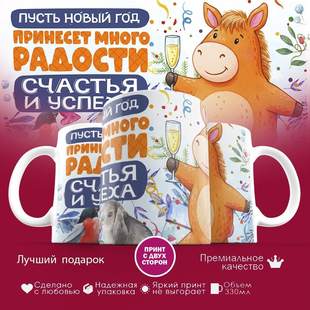 Кружка с принтом «Пусть Новый год принесет много радости 2026» | TopPoshiv
