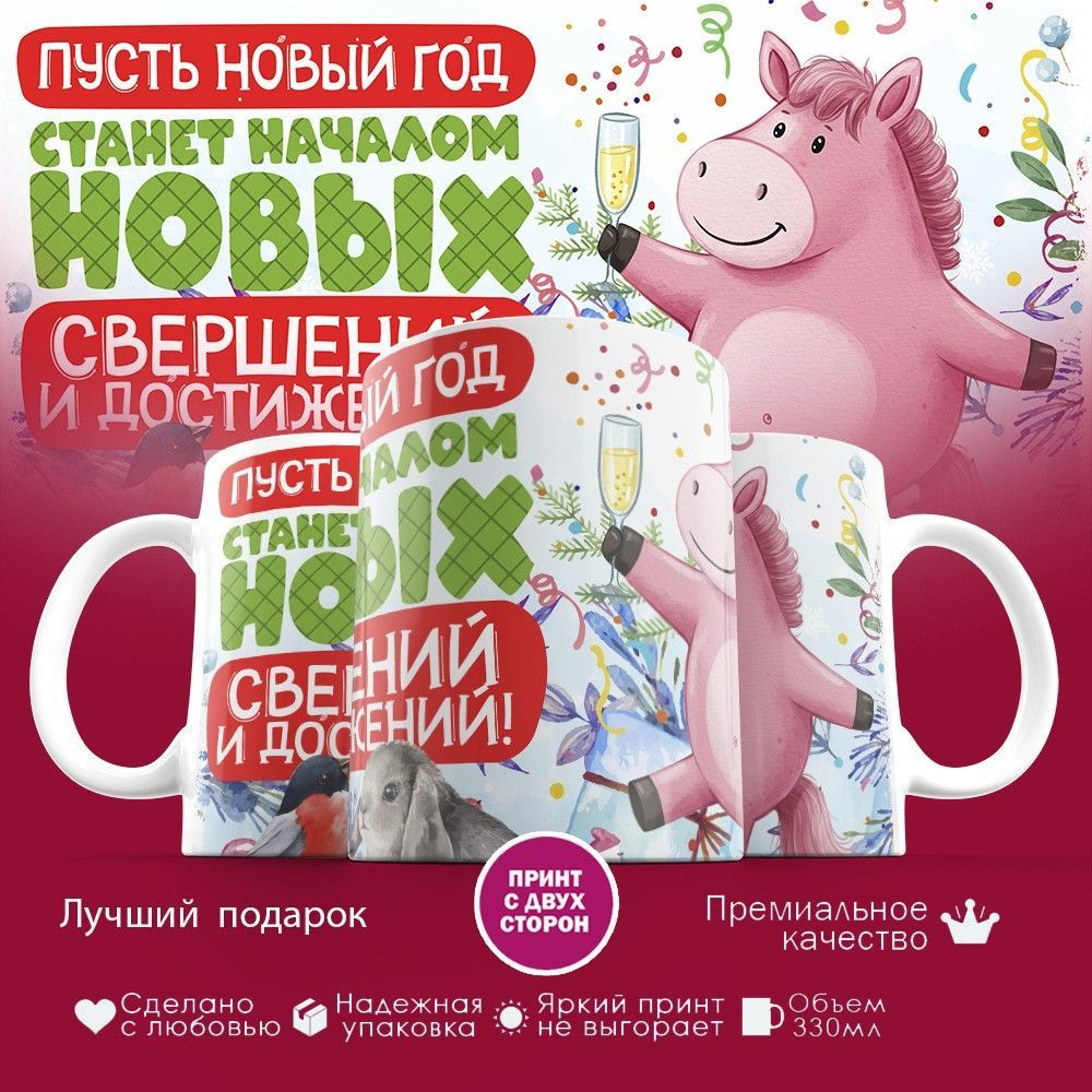 Кружка с принтом «Пусть Новый год станет началом новых свершений 2026» | TopPoshiv