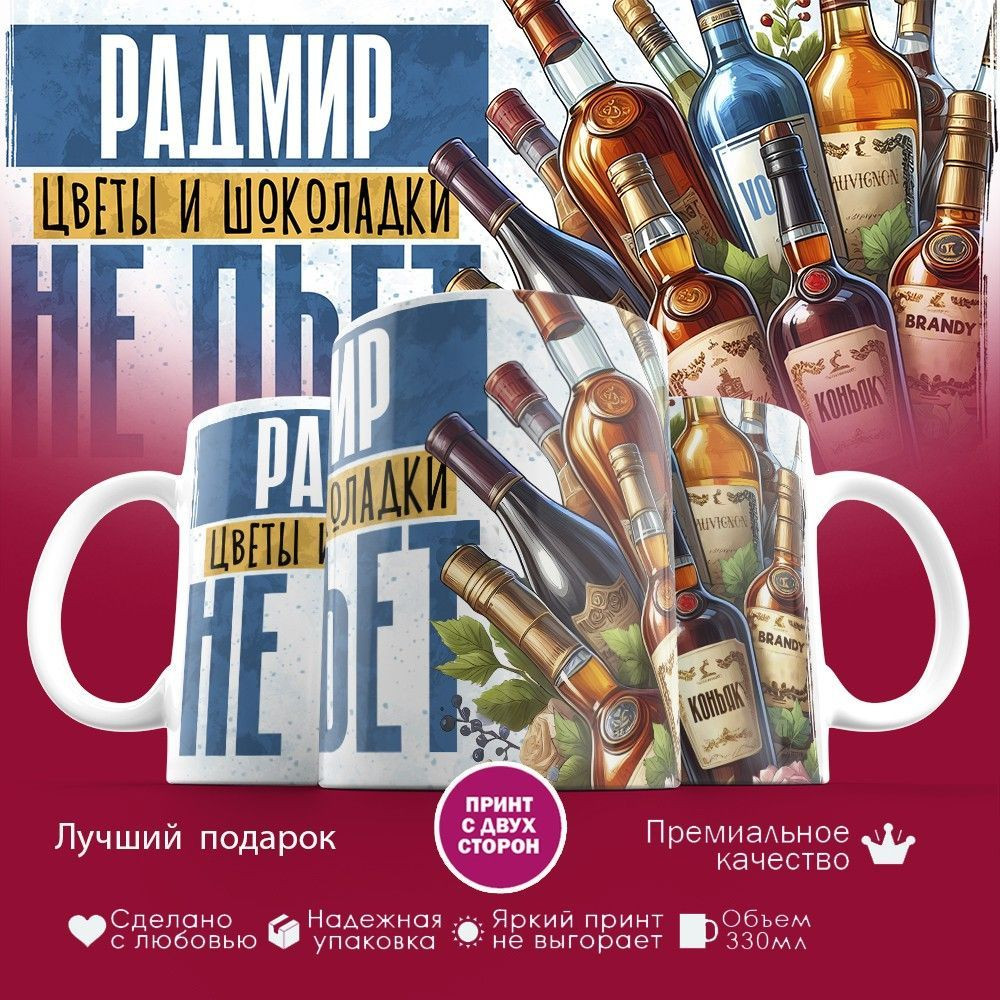 Кружка с принтом «Радмир, цветы и шоколадки не пьет» | TopPoshiv