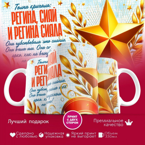 Кружка с принтом «Регина сияй»