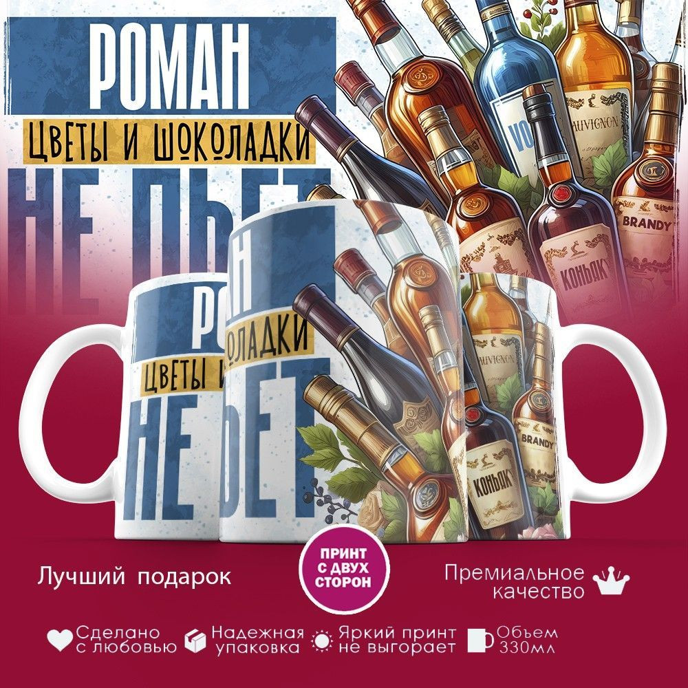 Кружка с принтом «Роман, цветы и шоколадки не пьет» | TopPoshiv