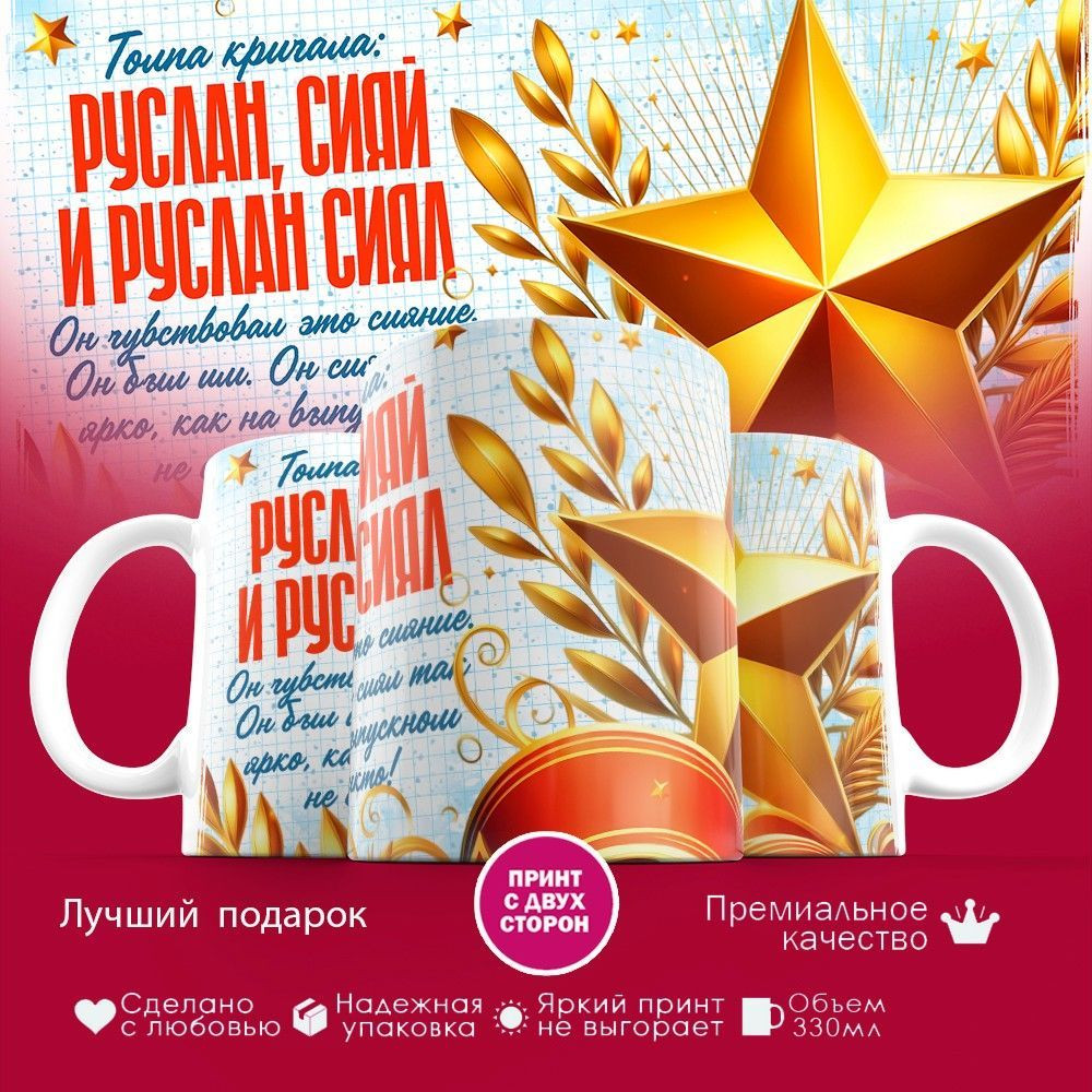 Кружка с принтом «Руслан сияй» | TopPoshiv
