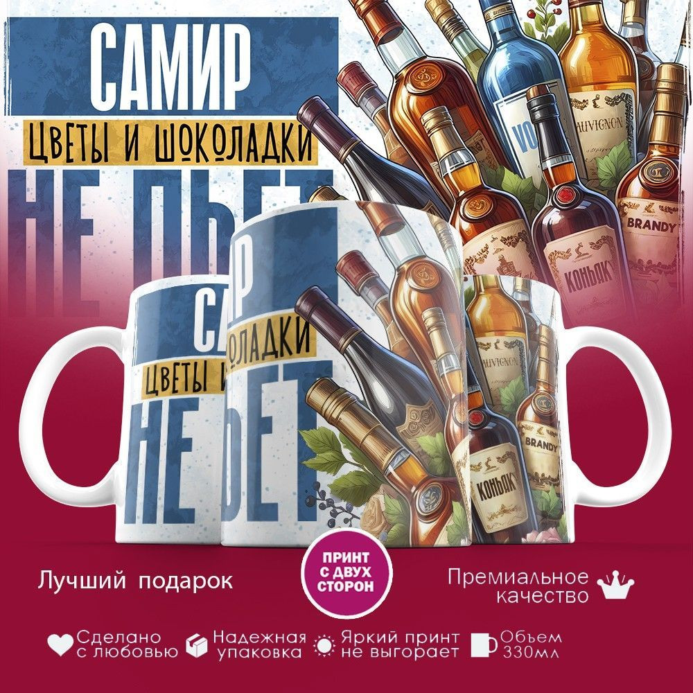 Кружка с принтом «Самир, цветы и шоколадки не пьет» | TopPoshiv