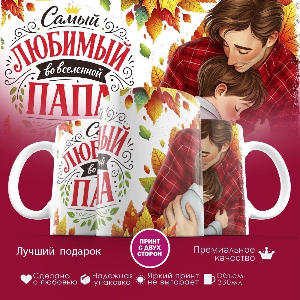 Кружка с принтом «Самый любимый во вселенной папа (2)» | TopPoshiv