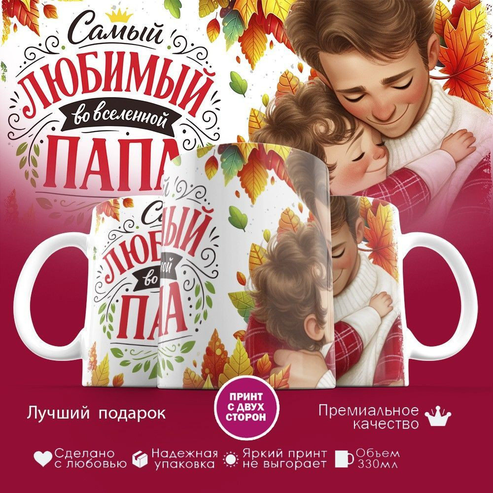 Кружка с принтом «Самый любимый во вселенной папа (3)» | TopPoshiv