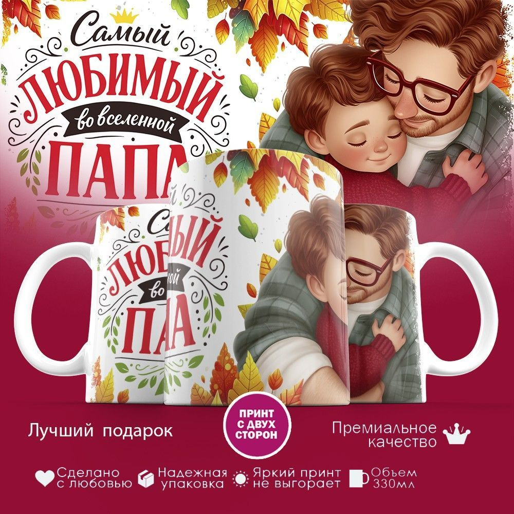 Кружка с принтом «Самый любимый во вселенной папа (5)» | TopPoshiv