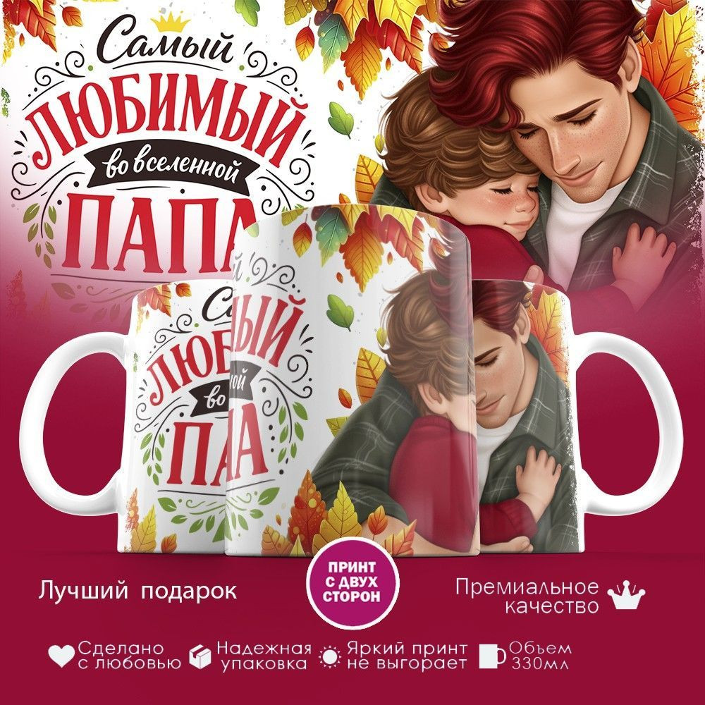 Кружка с принтом «Самый любимый во вселенной папа (7)» | TopPoshiv